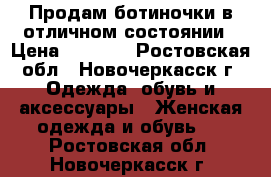 Продам ботиночки в отличном состоянии › Цена ­ 1 200 - Ростовская обл., Новочеркасск г. Одежда, обувь и аксессуары » Женская одежда и обувь   . Ростовская обл.,Новочеркасск г.